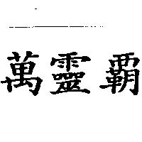 萬靈霸