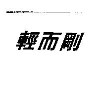 輕而剛