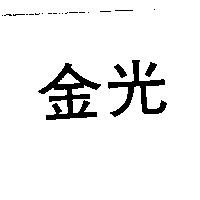 金光