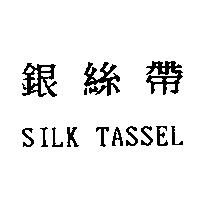 銀絲帶 SILK TASSEL