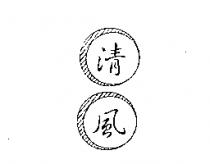 清風及圖