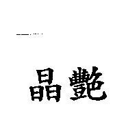 晶艷