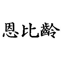 恩比齡