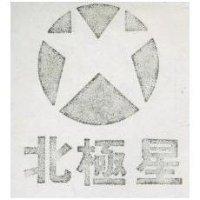 北極星及圖