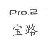 寶路 Pro.2