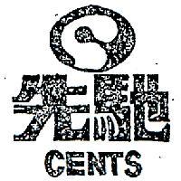 先馳及圖 CENTS 