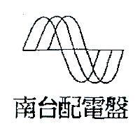 南台配電盤及圖