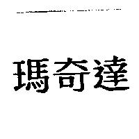 瑪奇達