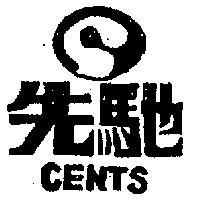 先馳及圖 CENTS 