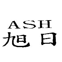 旭日 ASH