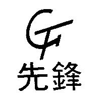先鋒及圖