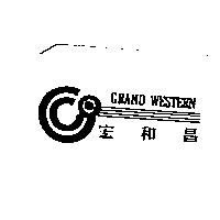 宏和昌 GRAND WESTERN 及圖