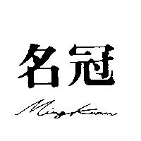 名冠 Ming Kuan