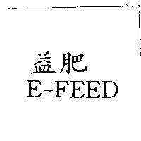 益肥 E-FEED
