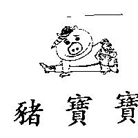 豬寶寶及圖