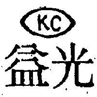 光益及圖 KC 