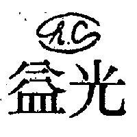 光益及圖 HC 