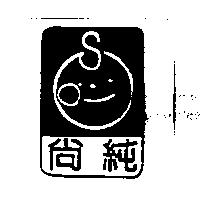 尚純及圖
