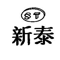 新泰及圖 ST