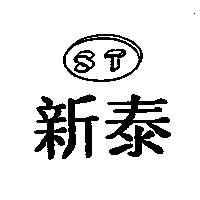 新泰及圖 ST