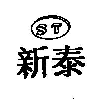 新泰及圖 ST