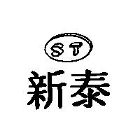 新泰及圖 ST