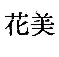 美花