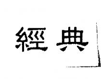 經典