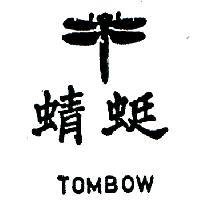 蜻蜓及圖 TOMBOW 