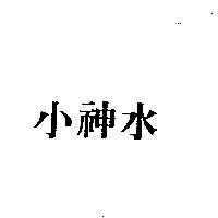 小神水