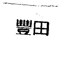 豐田