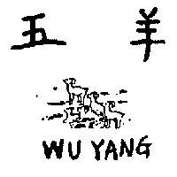 五羊及圖