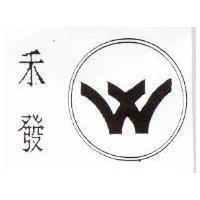 禾發及圖