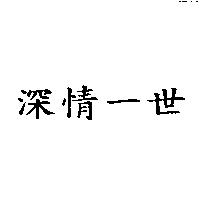 深情一世