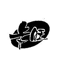 卡旺及圖