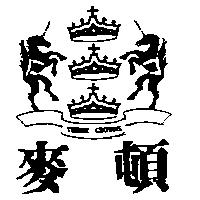 麥頓及圖 THREE CROWNS
