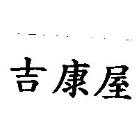 吉康屋