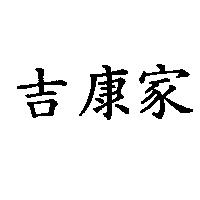 吉康家