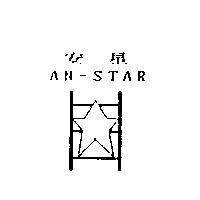 安星及圖 AN-STAR