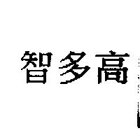智多高