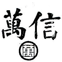 萬信及圖