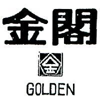 金閣 GOLDEN 