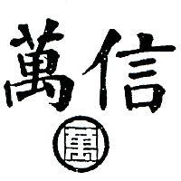 萬信及圖