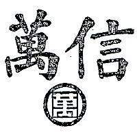 萬信及圖
