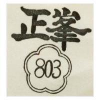正峯 803