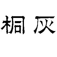 桐