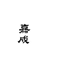 嘉成