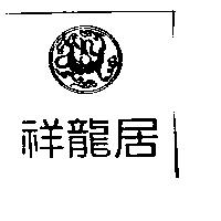 祥龍居及圖