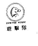 遊擊隊 GOETHE HORSE 及圖