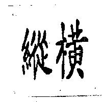 縱橫